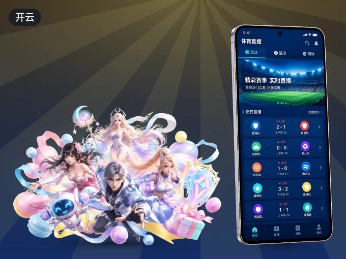 掌上开云，口袋里的体坛赛事现场